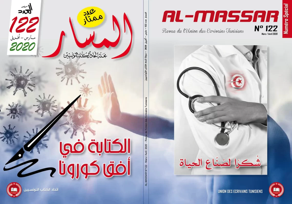 غلاف مجلة المسار عدد 122