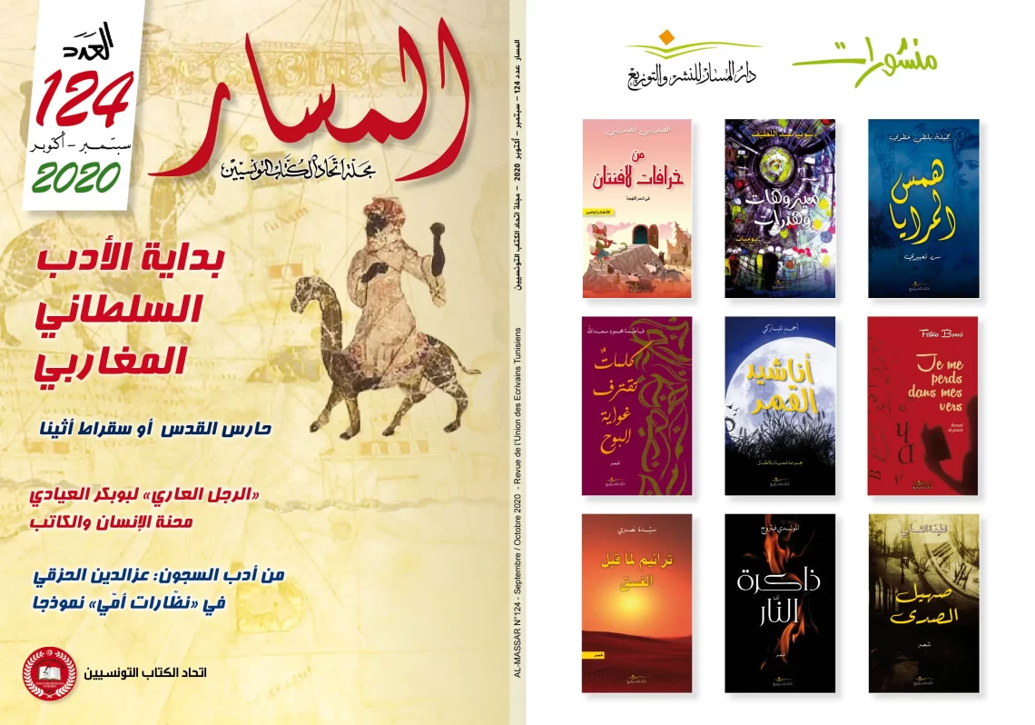 غلاف مجلة المسار عدد 124