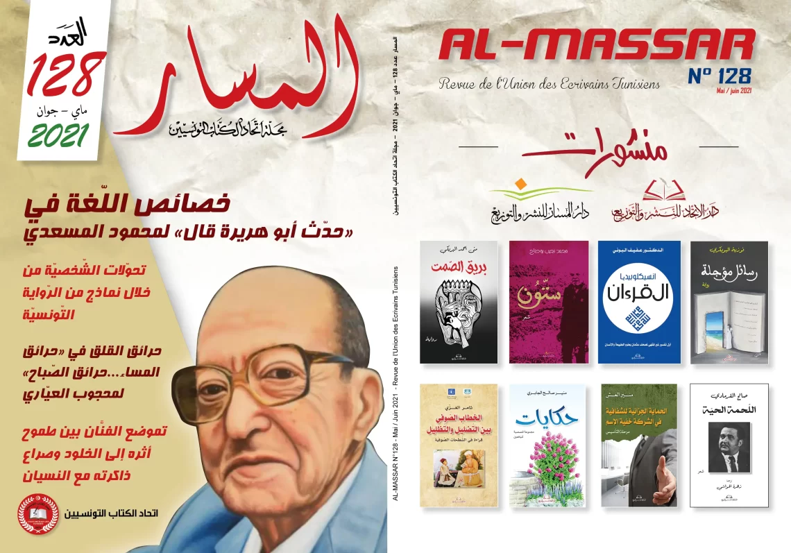 غلاف مجلة المسار عدد 128