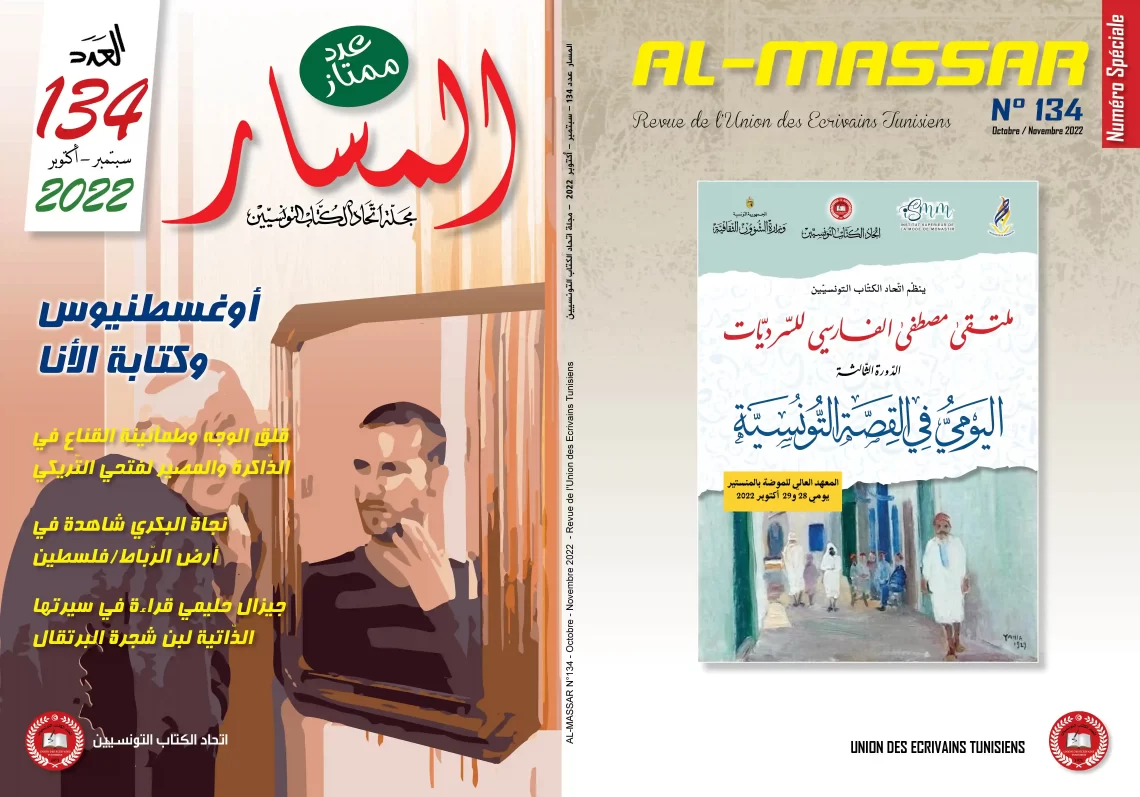 غلاف مجلة المسار عدد 134